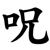 「呪」の楷書体フォント・イメージ