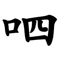 「呬」の楷書体フォント・イメージ