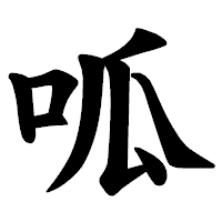 「呱」の楷書体フォント・イメージ