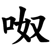 「呶」の楷書体フォント・イメージ