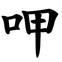 「呷」の楷書体フォント・イメージ