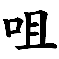 「咀」の楷書体フォント・イメージ