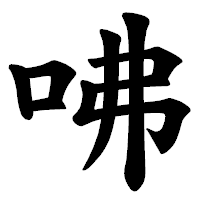 「咈」の楷書体フォント・イメージ