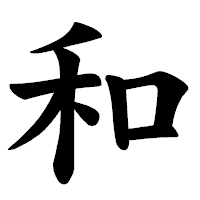 「和」の楷書体フォント・イメージ