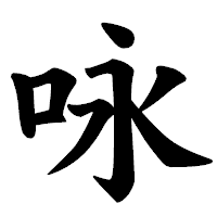 「咏」の楷書体フォント・イメージ