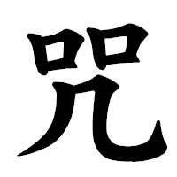 「咒」の楷書体フォント・イメージ
