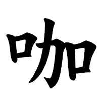 「咖」の楷書体フォント・イメージ