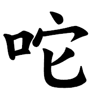 「咜」の楷書体フォント・イメージ