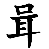 「咠」の楷書体フォント・イメージ