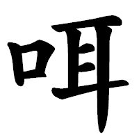 「咡」の楷書体フォント・イメージ