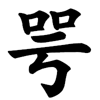 「咢」の楷書体フォント・イメージ