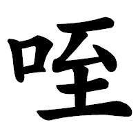 「咥」の楷書体フォント・イメージ
