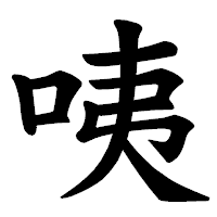 「咦」の楷書体フォント・イメージ