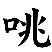 「咷」の楷書体フォント・イメージ