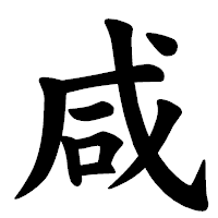 「咸」の楷書体フォント・イメージ
