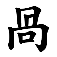 「咼」の楷書体フォント・イメージ