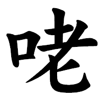 「咾」の楷書体フォント・イメージ