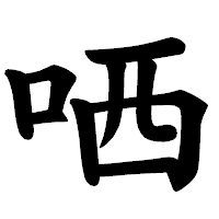 「哂」の楷書体フォント・イメージ