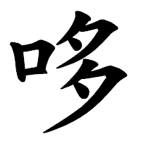 「哆」の楷書体フォント・イメージ