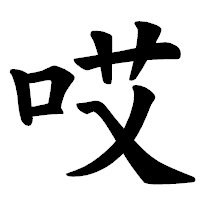 「哎」の楷書体フォント・イメージ