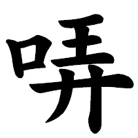 「哢」の楷書体フォント・イメージ