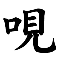 「哯」の楷書体フォント・イメージ