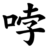 「哱」の楷書体フォント・イメージ