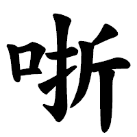 「哳」の楷書体フォント・イメージ