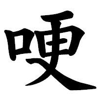 「哽」の楷書体フォント・イメージ