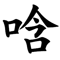 「唅」の楷書体フォント・イメージ
