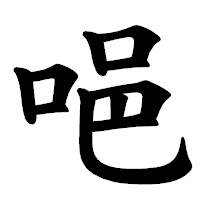 「唈」の楷書体フォント・イメージ