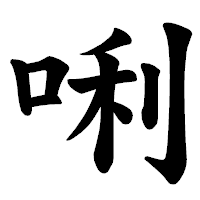 「唎」の楷書体フォント・イメージ