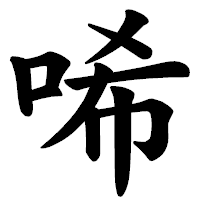 「唏」の楷書体フォント・イメージ