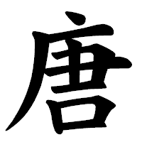 「唐」の楷書体フォント・イメージ