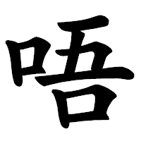 「唔」の楷書体フォント・イメージ