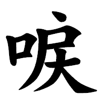 「唳」の楷書体フォント・イメージ