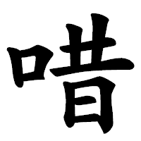 「唶」の楷書体フォント・イメージ