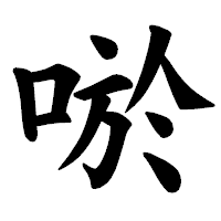 「唹」の楷書体フォント・イメージ