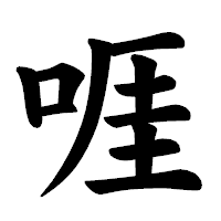 「啀」の楷書体フォント・イメージ