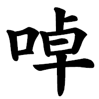 「啅」の楷書体フォント・イメージ