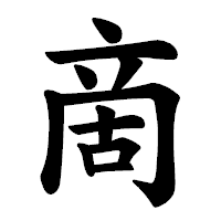 「啇」の楷書体フォント・イメージ