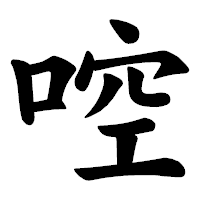 「啌」の楷書体フォント・イメージ