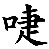 「啑」の楷書体フォント・イメージ
