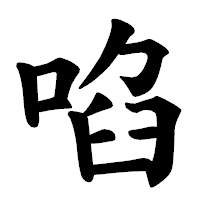 「啗」の楷書体フォント・イメージ