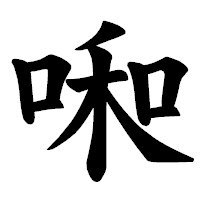 「啝」の楷書体フォント・イメージ