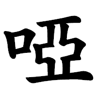 「啞」の楷書体フォント・イメージ