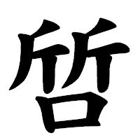 「啠」の楷書体フォント・イメージ