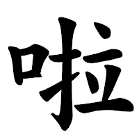 「啦」の楷書体フォント・イメージ