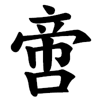 「啻」の楷書体フォント・イメージ