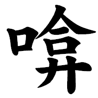 「啽」の楷書体フォント・イメージ